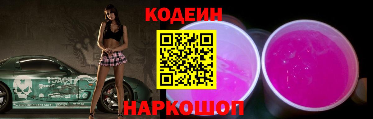 Барабинск  Codein Purple Drank  Вход с VPN  Кодеин напиток Lean (лин) 